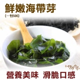 《伊娜廚房》鮮嫩海帶芽 特價：$18