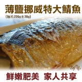 《伊娜廚房》薄鹽漬美味挪威超大鯖魚 特價：$75