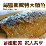 【伊娜廚房】薄鹽漬美味挪威超大鯖魚