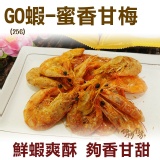 《伊娜廚房》GO蝦蝦酥-蜜香甘梅