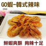 《伊娜廚房》GO蝦蝦酥-韓式辣味