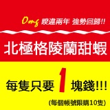 《伊娜海鮮廚房》北極格陵蘭甜蝦【每隻1元】 特價：$1