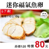 《伊娜廚房》迷你福氣蒸魚卵 特價:$80 《伊娜廚房》迷你福氣蒸魚卵 特價:$80