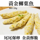 《伊娜廚房》黃金柳葉魚 特價:$60 《伊娜廚房》黃金柳葉魚 特價:$60