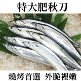《伊娜廚房》特大肥秋刀魚 特價：$18