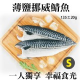 《伊娜廚房》薄鹽漬美味挪威鯖魚
