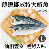 【伊娜廚房】薄鹽漬美味挪威超大鯖魚 特價：$69