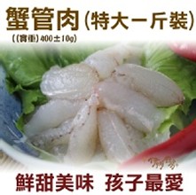 《伊娜廚房》肥滋滋蟹管肉(特大)