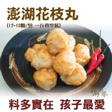 《伊娜廚房》澎湖花枝丸