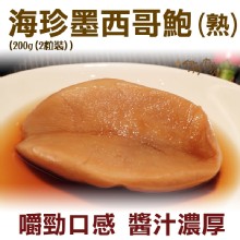 《伊娜廚房》海珍墨西哥鮑