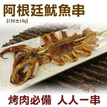 《伊娜廚房》阿根廷魷魚串