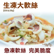 《伊娜廚房》生凍大軟絲