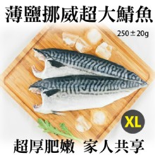 《伊娜廚房》薄鹽漬美味挪威超特大鯖魚