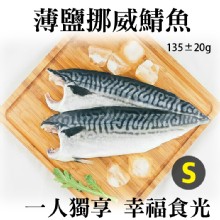 《伊娜廚房》薄鹽漬美味挪威鯖魚