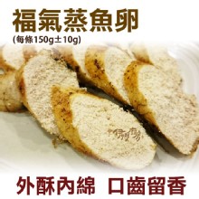 《伊娜廚房》福氣蒸魚卵