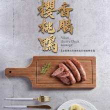 櫻桃鴨香腸-香腸世家