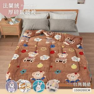【沐眠居家】台灣製雙面法蘭絨厚舖棉暖暖被(150x200cm) 多款任選