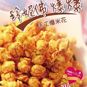珍妮佛私房料理-爆米花系列