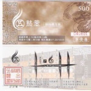 五熟釜鍋物概念館(麻辣火鍋)享受卷