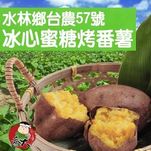水林鄉台農57號冰心蜜糖烤番薯1kg