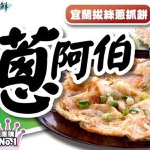 蔥阿伯酥脆拔絲蔥油餅120g*5/包 買一送一共2包