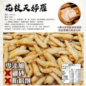 花枝天婦羅 600g/包