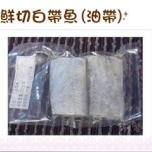 《伊娜廚房》鮮切白帶魚(油帶)
