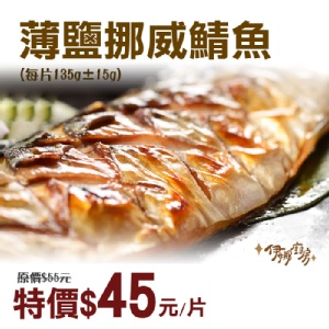 《伊娜廚房》薄鹽漬美味挪威鯖魚 特價：$45