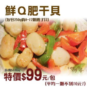 《伊娜廚房》鮮脆肥干貝