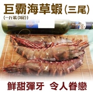 《伊娜廚房》巨無霸海草蝦-三尾裝