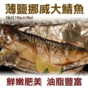 《伊娜廚房》薄鹽漬美味挪威大鯖魚