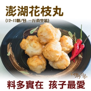 《伊娜廚房》澎湖花枝丸