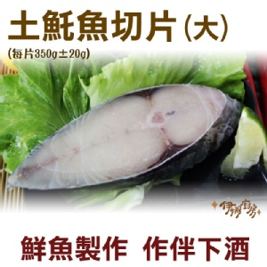 《伊娜廚房》土魠魚切片(大)