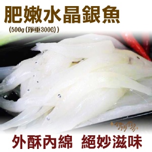 《伊娜廚房》肥嫩水晶銀魚