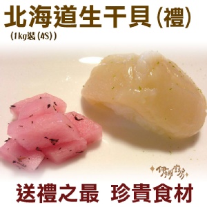 《伊娜廚房》北海道頂級生干貝