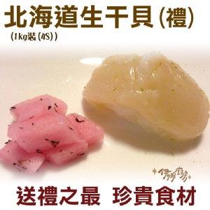 《伊娜廚房》北海道頂級生干貝