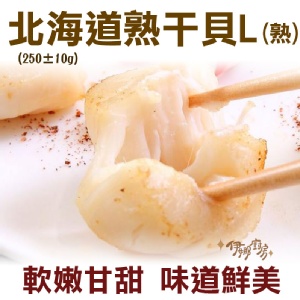 《伊娜廚房》北海道熟干貝