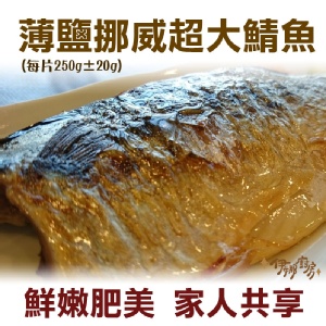 《伊娜廚房》薄鹽漬美味挪威超特大鯖魚 特價：$80