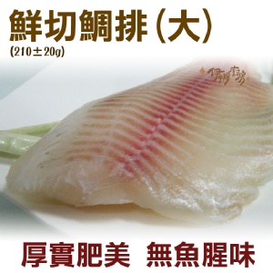 《伊娜廚房》 鮮切大鯛排