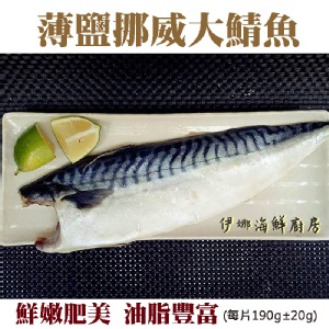 《伊娜廚房》薄鹽漬美味挪威大鯖魚 特價：$62