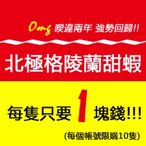 《伊娜海鮮廚房》北極格陵蘭甜蝦【每隻1元】 特價：$1