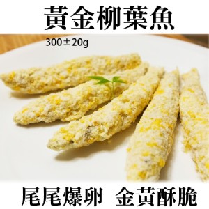 《伊娜廚房》黃金柳葉魚