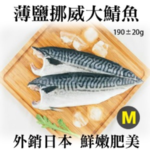《伊娜廚房》薄鹽漬美味挪威大鯖魚 特價：$65