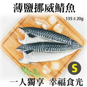 《伊娜廚房》薄鹽漬美味挪威鯖魚