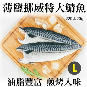 【伊娜廚房】薄鹽漬美味挪威超大鯖魚