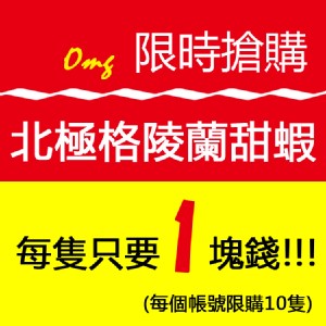 《伊娜海鮮廚房》北極格陵蘭甜蝦【每隻1元】