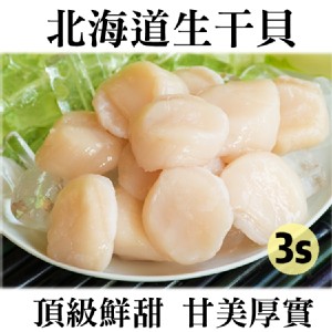 《伊娜廚房》北海道生干貝