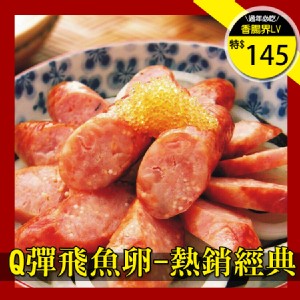 《伊娜廚房》飛魚卵香腸