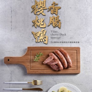 櫻桃鴨香腸-香腸世家