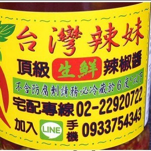 台灣辣妹頂級生鮮辣椒醬